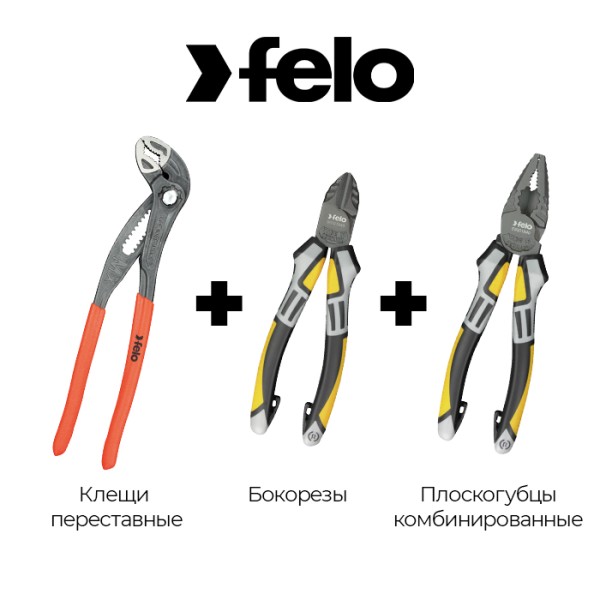 Комплект: Клещи переставные Felo 89525040 + Плоскогубцы комбинированные 59001840 + Бокорезы 59101440